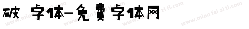 破 字体字体转换